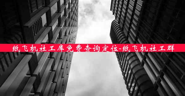 纸飞机社工库免费查询定位-纸飞机社工群