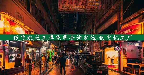 纸飞机社工库免费查询定位-纸飞机工厂