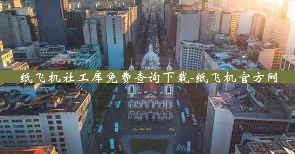 纸飞机社工库免费查询下载-纸飞机官方网