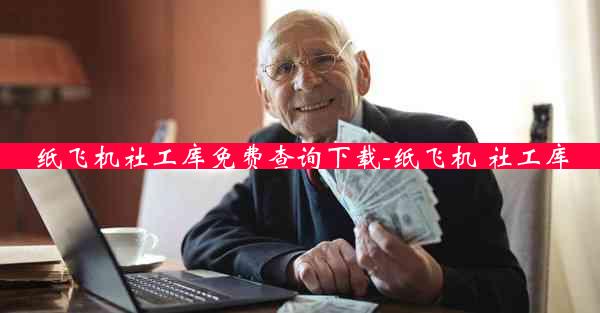 纸飞机社工库免费查询下载-纸飞机 社工库