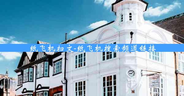 纸飞机扫文-纸飞机搜索频道链接