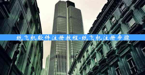 纸飞机软件注册教程-纸飞机注册步骤