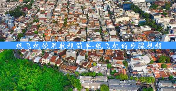 纸飞机使用教程简单-纸飞机的步骤视频