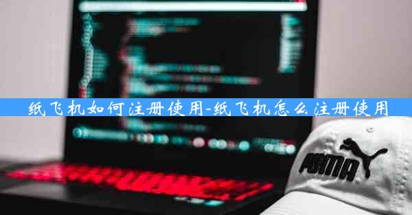 纸飞机如何注册使用-纸飞机怎么注册使用