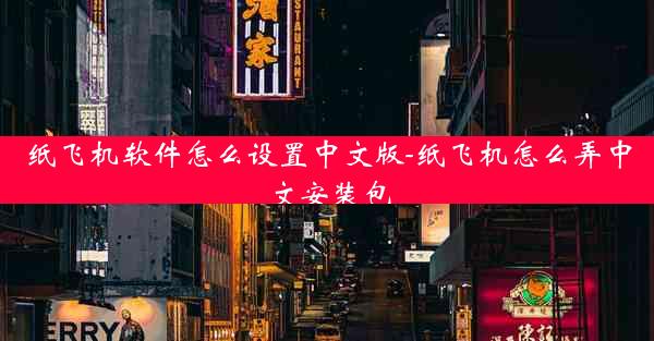 纸飞机软件怎么设置中文版-纸飞机怎么弄中文安装包
