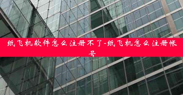 纸飞机软件怎么注册不了-纸飞机怎么注册帐号