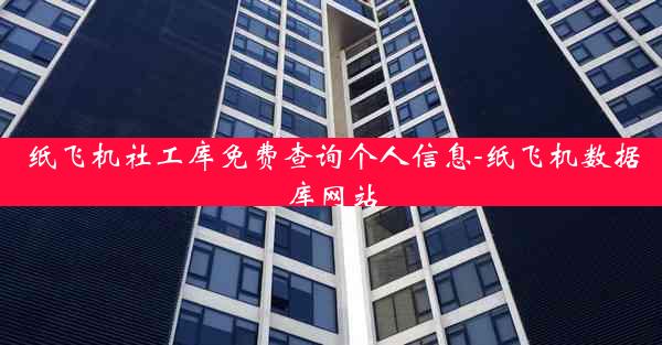 纸飞机社工库免费查询个人信息-纸飞机数据库网站