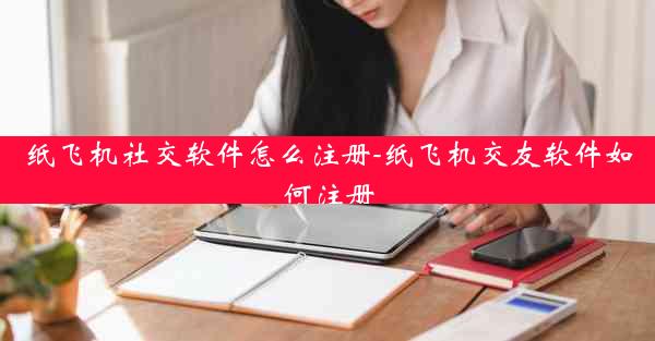 纸飞机社交软件怎么注册-纸飞机交友软件如何注册