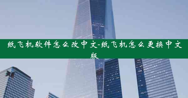 纸飞机软件怎么改中文-纸飞机怎么更换中文版