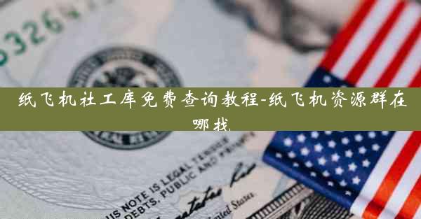纸飞机社工库免费查询教程-纸飞机资源群在哪找