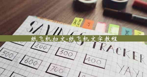 纸飞机扫文-纸飞机文字教程