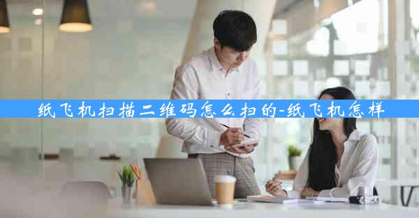 纸飞机扫描二维码怎么扫的-纸飞机怎样