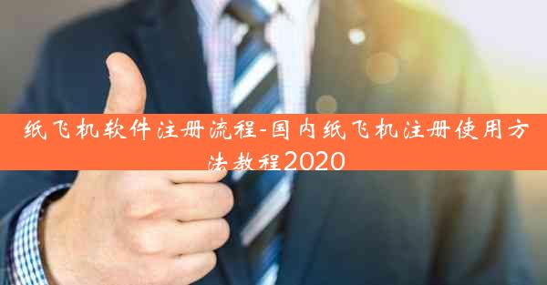 纸飞机软件注册流程-国内纸飞机注册使用方法教程2020