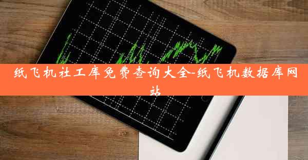 纸飞机社工库免费查询大全-纸飞机数据库网站