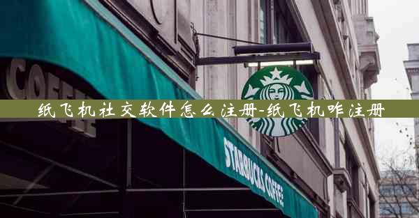 纸飞机社交软件怎么注册-纸飞机咋注册