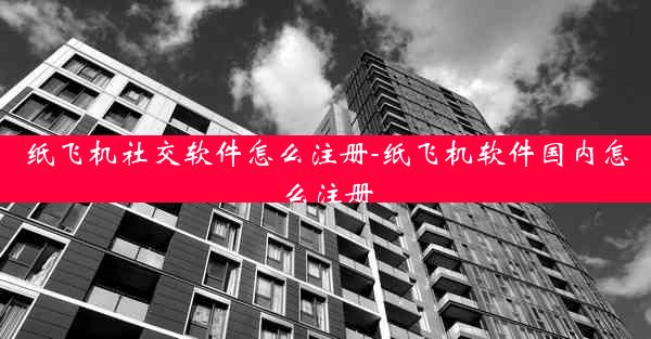 纸飞机社交软件怎么注册-纸飞机软件国内怎么注册
