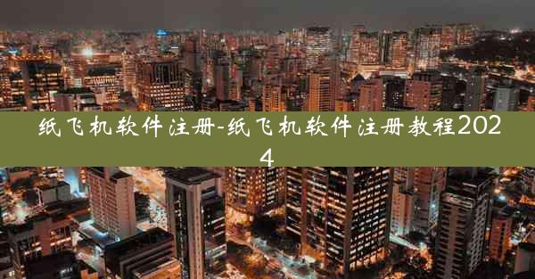 纸飞机软件注册-纸飞机软件注册教程2024