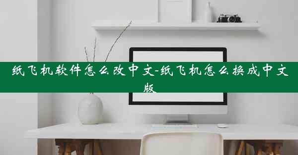 纸飞机软件怎么改中文-纸飞机怎么换成中文版