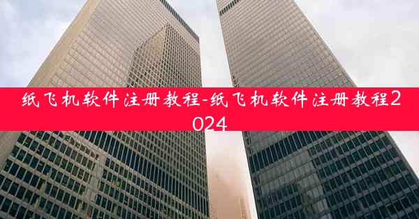 纸飞机软件注册教程-纸飞机软件注册教程2024