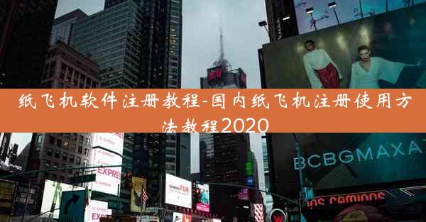 纸飞机软件注册教程-国内纸飞机注册使用方法教程2020