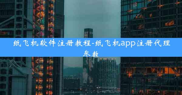 纸飞机软件注册教程-纸飞机app注册代理参数