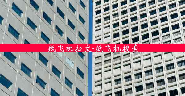 纸飞机扫文-纸飞机搜索