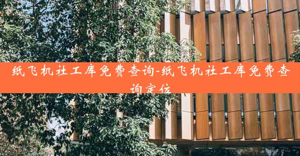 纸飞机社工库免费查询-纸飞机社工库免费查询定位