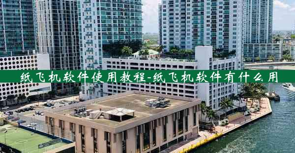 纸飞机软件使用教程-纸飞机软件有什么用