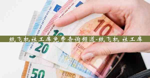 纸飞机社工库免费查询频道-纸飞机 社工库