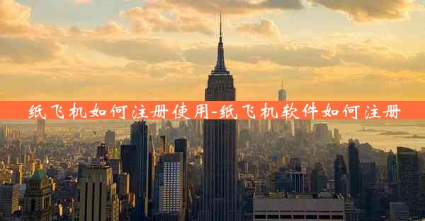 纸飞机如何注册使用-纸飞机软件如何注册