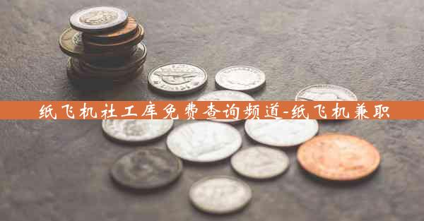 纸飞机社工库免费查询频道-纸飞机兼职