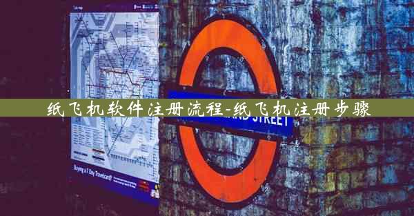 纸飞机软件注册流程-纸飞机注册步骤