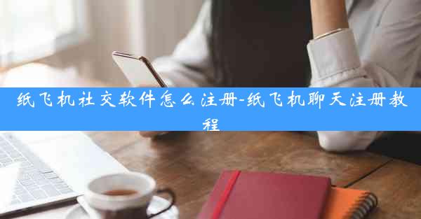 纸飞机社交软件怎么注册-纸飞机聊天注册教程