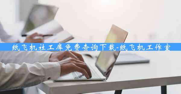 纸飞机社工库免费查询下载-纸飞机工作室