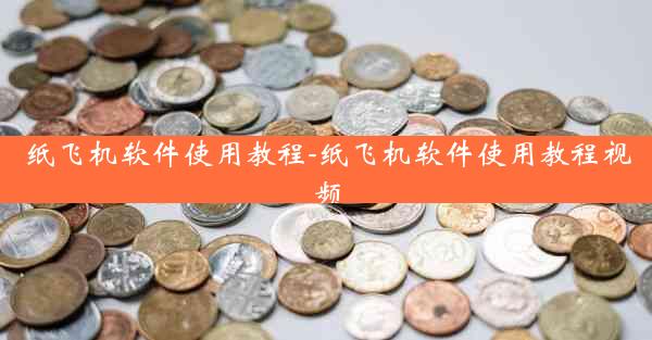 纸飞机软件使用教程-纸飞机软件使用教程视频