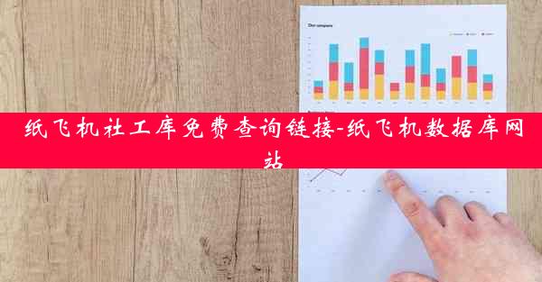 纸飞机社工库免费查询链接-纸飞机数据库网站