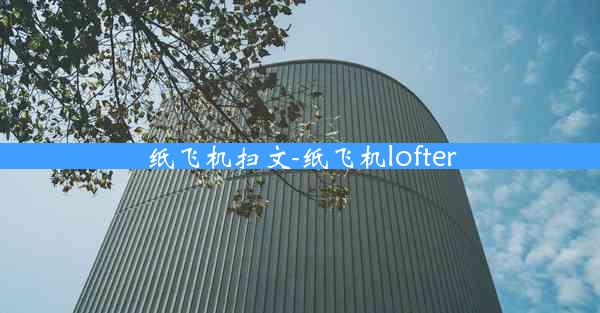 纸飞机扫文-纸飞机lofter