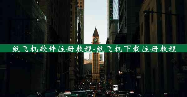 纸飞机软件注册教程-纸飞机下载注册教程