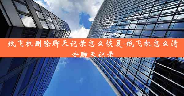 纸飞机删除聊天记录怎么恢复-纸飞机怎么清空聊天记录