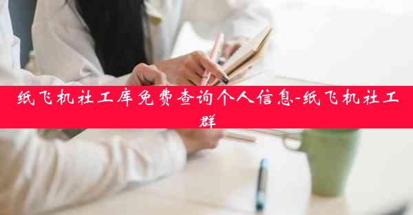 纸飞机社工库免费查询个人信息-纸飞机社工群