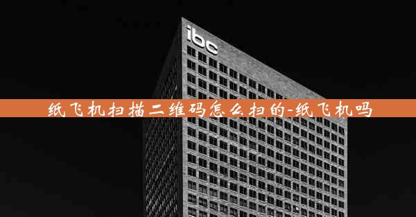 纸飞机扫描二维码怎么扫的-纸飞机吗