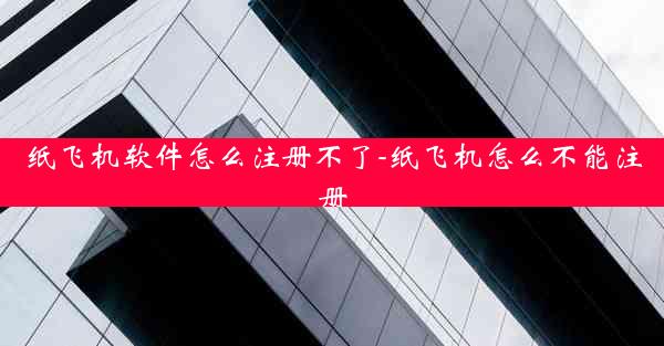 纸飞机软件怎么注册不了-纸飞机怎么不能注册