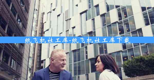 纸飞机社工库-纸飞机社工库下载