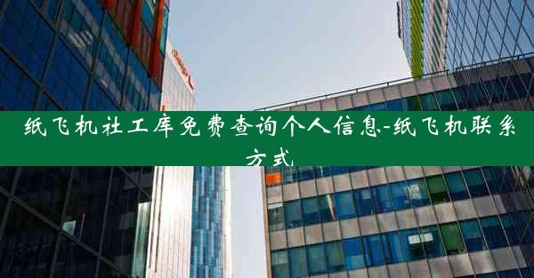 纸飞机社工库免费查询个人信息-纸飞机联系方式