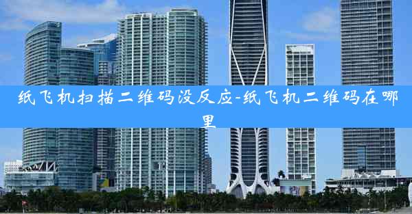 纸飞机扫描二维码没反应-纸飞机二维码在哪里