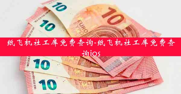 纸飞机社工库免费查询-纸飞机社工库免费查询ios