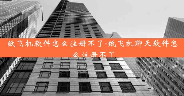纸飞机软件怎么注册不了-纸飞机聊天软件怎么注册不了