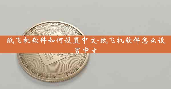 纸飞机软件如何设置中文-纸飞机软件怎么设置中文