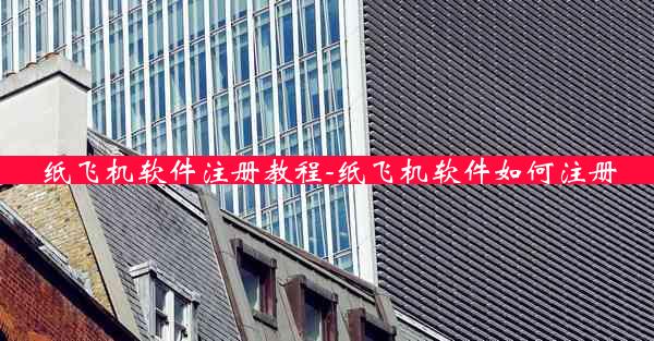 纸飞机软件注册教程-纸飞机软件如何注册