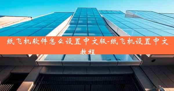 纸飞机软件怎么设置中文版-纸飞机设置中文教程